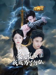 灵气复苏我成为了剑仙(90集) 灵气复苏我成为了剑仙(90集)一口气看完