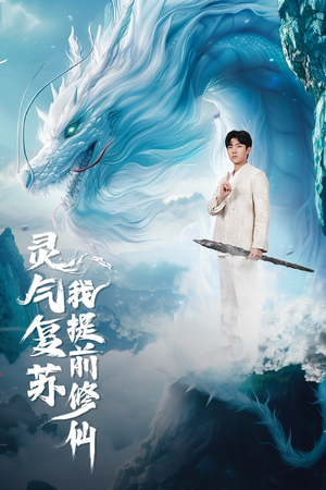 灵气复苏我提前修仙(80集) 灵气复苏我提前修仙(80集)第二季