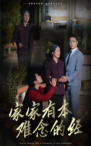 家家有本难念的经(34集) 家家有本难念的经(34集)熬夜追短剧
