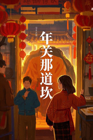 年关那道坎(30集) 年关那道坎(30集)好看的短剧电影