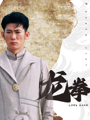 龙拳(77集) 龙拳(77集)推荐你们也去看