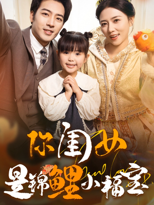 你闺女是锦鲤小福宝(100集) 你闺女是锦鲤小福宝(100集)精彩短剧推荐