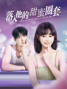 落入他的甜蜜圈套(90集) 落入他的甜蜜圈套(90集)快来看短剧