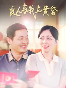 良人与我立黄昏(71集) 良人与我立黄昏(71集)免费观看完整版