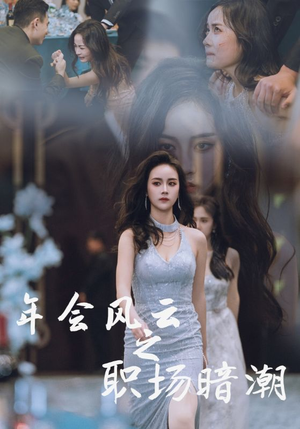 年会风云之职场暗潮(30集) 年会风云之职场暗潮(30集)口碑爆棚免费看