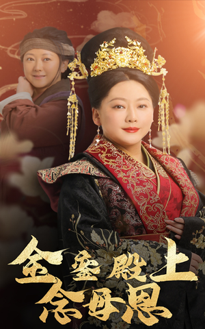 金銮殿上念母恩(60集) 金銮殿上念母恩(60集)短剧推荐分享