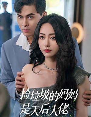 捡垃圾的妈妈是天后大佬（70集）在线看完整版