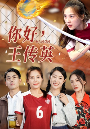 你好,王传英(61集) 你好,王传英(61集)番茄短剧免费看