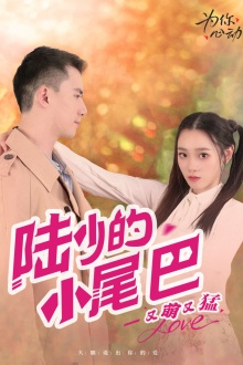 陆少的小尾巴又萌又猛(55集) 陆少的小尾巴又萌又猛(55集)一起看短剧