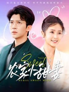 农家小甜妻(112集) 农家小甜妻(112集)全集
