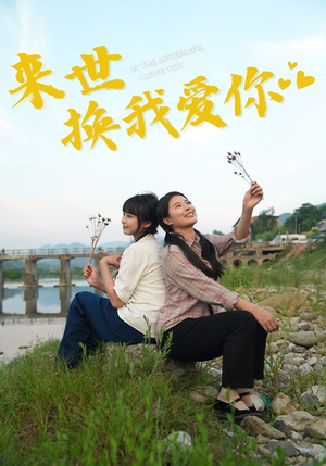 来世换我爱你(71集) 来世换我爱你(71集)精彩短剧分享。