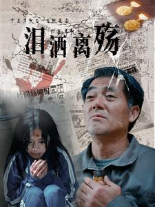 泪洒离殇(31集) 泪洒离殇(31集)恋爱短剧分享