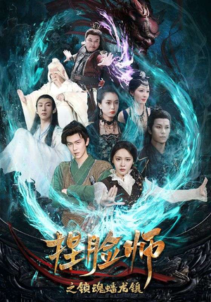 捏脸师之锁魂蟠龙镇(64集) 捏脸师之锁魂蟠龙镇(64集)短剧片段分享