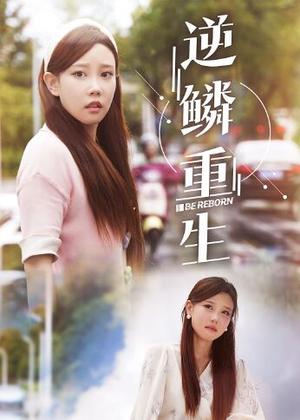 逆鳞重生(32集) 逆鳞重生(32集)今日短剧分享