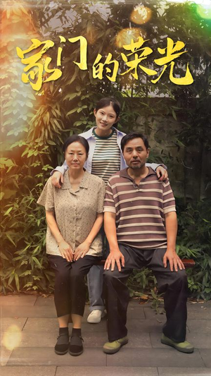 家门的荣光(73集) 家门的荣光(73集)女主角是谁