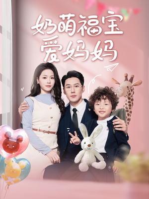 奶萌福宝爱妈妈(76集) 奶萌福宝爱妈妈(76集)短剧越看越精彩