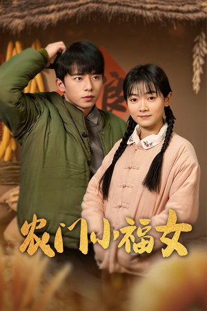 农门小福女(60集) 农门小福女(60集)短剧解说全集