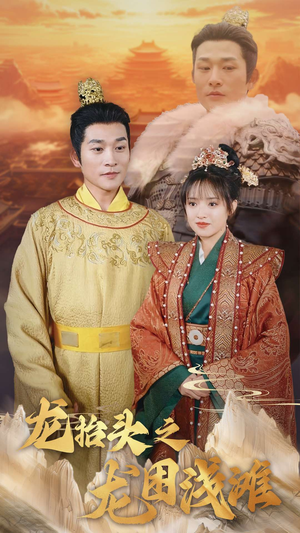 龙抬头之龙困浅滩(30集) 龙抬头之龙困浅滩(30集)在哪个平台看好