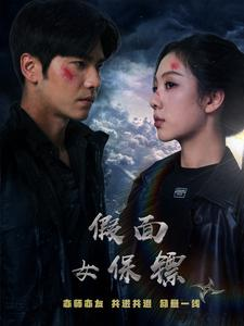 假面女保镖(70集) 假面女保镖(70集)好看的短剧推荐