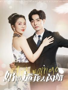 奶奶逼我去闪婚（96集）爆火短剧推荐