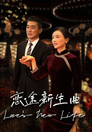 恋途新生曲(35集) 恋途新生曲(35集)最后一集