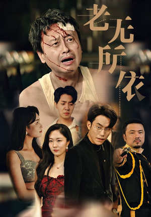 老无所依(57集) 老无所依(57集)无需充值尽情看