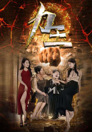 力王(77集) 力王(77集)好看短剧又来了
