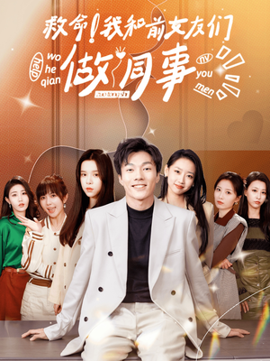 救命!我和前女友们做同事(96集) 救命!我和前女友们做同事(96集)一个短剧看全集