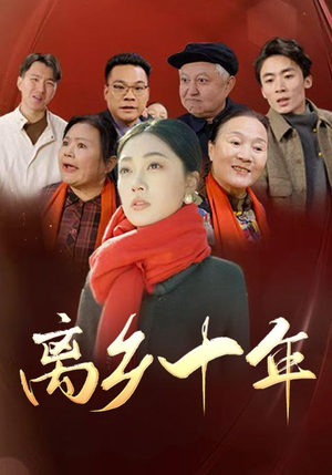 离乡十年(31集) 离乡十年(31集)好看的短剧推荐