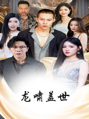 龙啸盖世(76集) 龙啸盖世(76集)推荐你们也去看