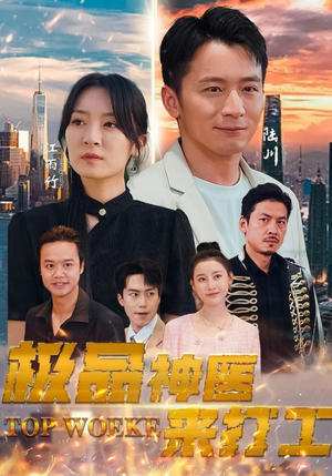 极品神医来打工(96集) 极品神医来打工(96集)好看到停不下来