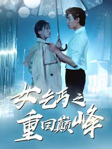 女乞丐之重回巅峰(75集) 女乞丐之重回巅峰(75集)好看上头短剧