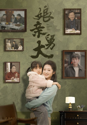 娘亲舅大(46集) 娘亲舅大(46集)超甜短剧分享