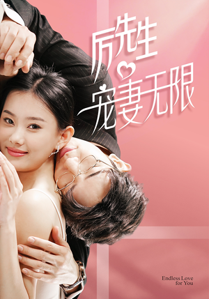 历先生宠妻无限(100集) 历先生宠妻无限(100集)短剧解说全集