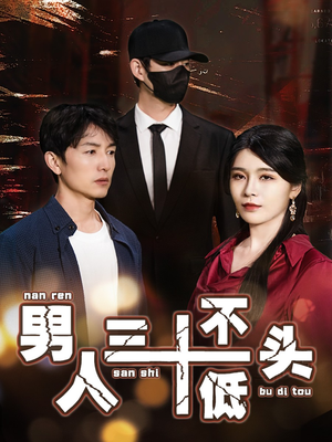 男人三十不低头(30集) 男人三十不低头(30集)热门短剧大全