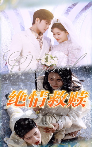 绝情救赎(30集) 绝情救赎(30集)高清无码免费看