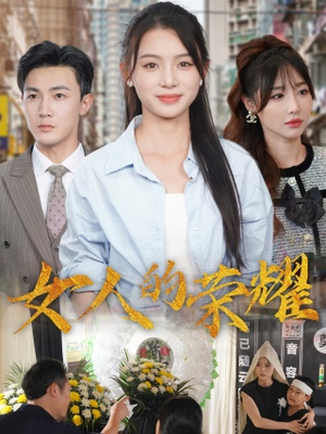 女人的荣耀(62集) 女人的荣耀(62集)一起追短剧吧