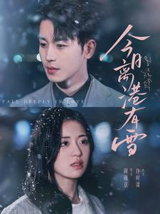 今日离港有雪(83集) 今日离港有雪(83集)追风的女孩短剧
