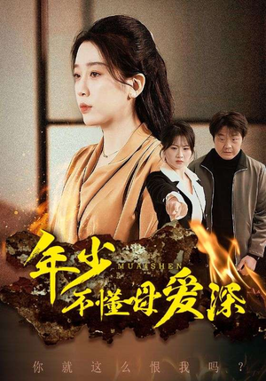 年少不懂母爱深(83集) 年少不懂母爱深(83集)原创精彩短剧