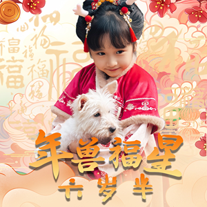 年兽福星六岁半(62集) 年兽福星六岁半(62集)集免费看短剧