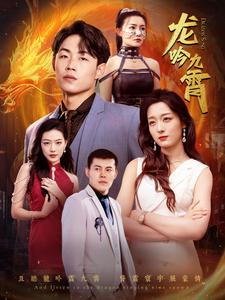 龙吟九霄(100集) 龙吟九霄(100集)最新热剧免费看