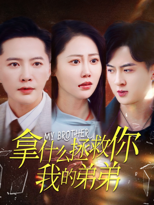 拿什么拯救你我的弟弟(64集) 拿什么拯救你我的弟弟(64集)精彩短剧追不停
