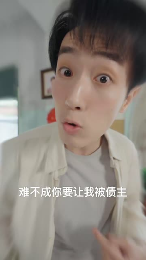 假如我是负二代(85集) 假如我是负二代(85集)追短剧看全集