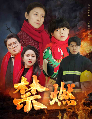 禁燃(30集) 禁燃(30集)追短剧关注我