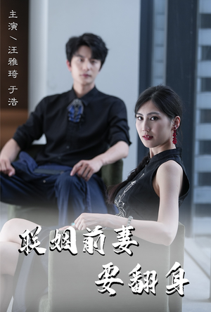 联姻前妻要翻身(80集) 联姻前妻要翻身(80集)在哪看免费