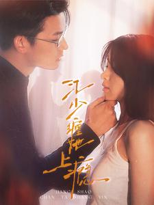 江少缠她上瘾(100集) 江少缠她上瘾(100集)全集都在这里了