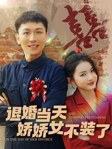 退婚当天娇娇女不装了(111集) 退婚当天娇娇女不装了(111集)短剧更新抢先看