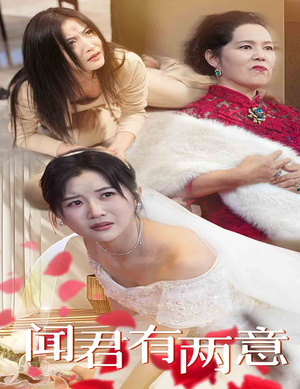 闻君有两意(35集) 闻君有两意(35集)男主角是谁