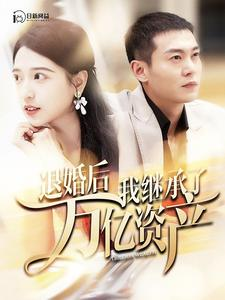 退婚后我继承了万亿家产(99集) 退婚后我继承了万亿家产(99集)贝贝短剧分享