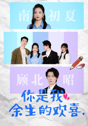 你是我余生的欢喜(30集) 你是我余生的欢喜(30集)好看的短剧来了